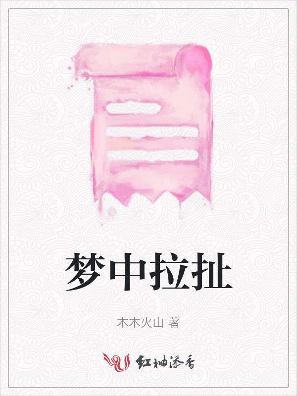 梦见拉纤