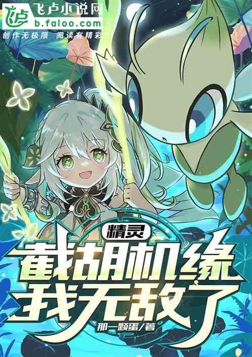 精灵模拟截胡机缘