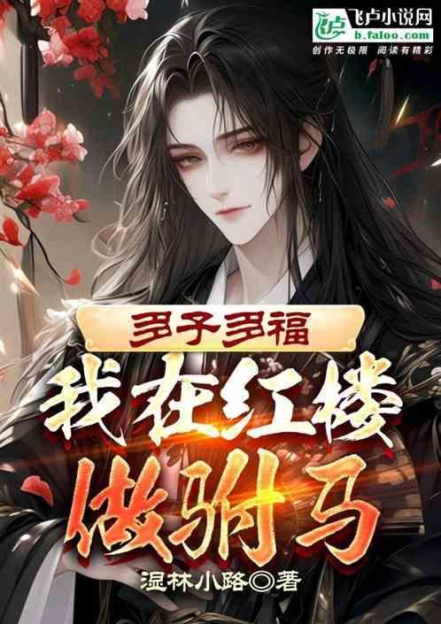 多子多福我在红楼当老祖