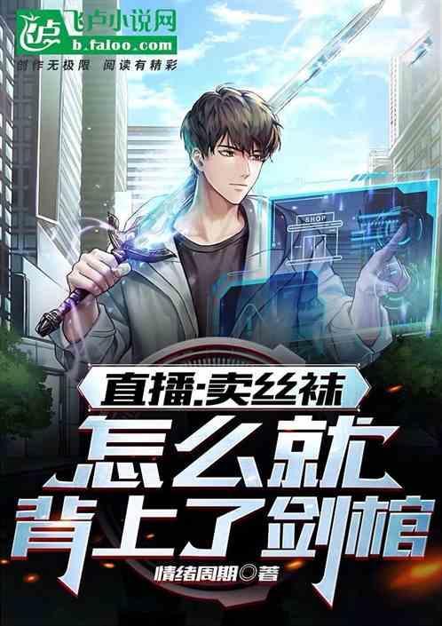 卖丝袜用语