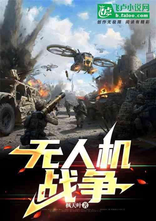 无人机 战争
