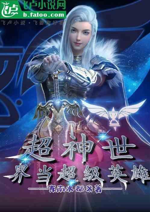 超神世界的英雄联盟