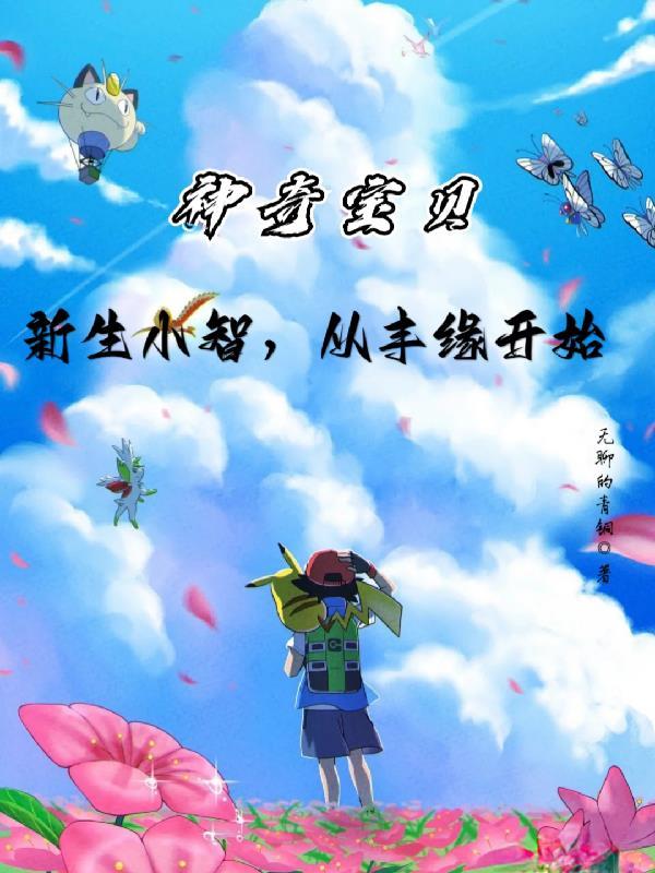 神奇宝贝;新生小智txt