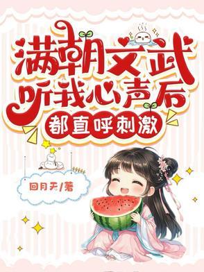 满朝文武爱上我说了些什么