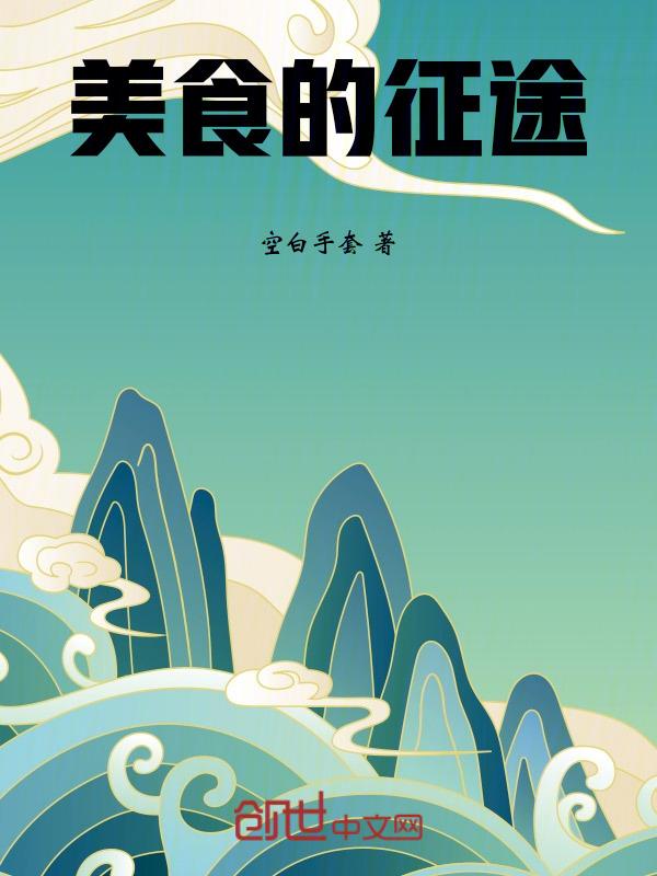 美食来临