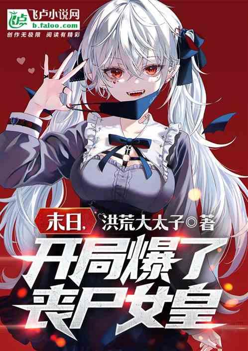 开局拯救女丧尸 末世末日