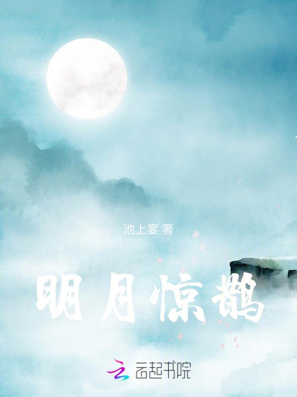 明月别出惊鹊