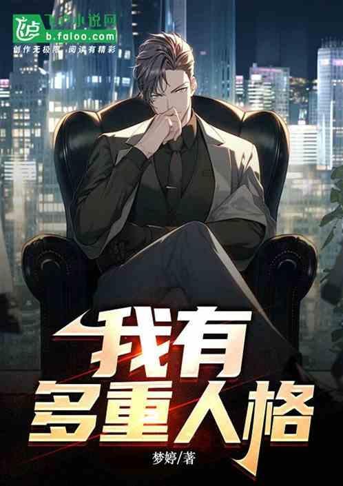 我有多重人格的视频