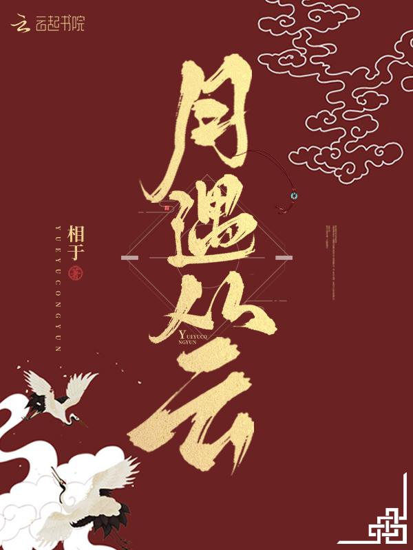 月遇从云还是月遇丛云