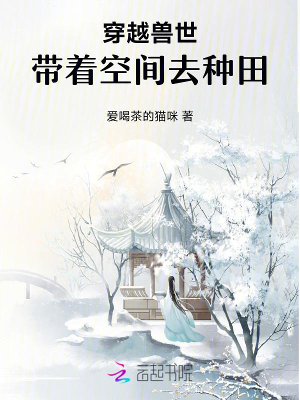 带着空间穿越兽世的