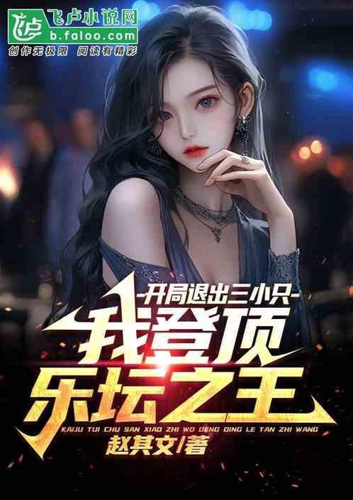 开局就退出娱乐圈金九银十爱看书吧