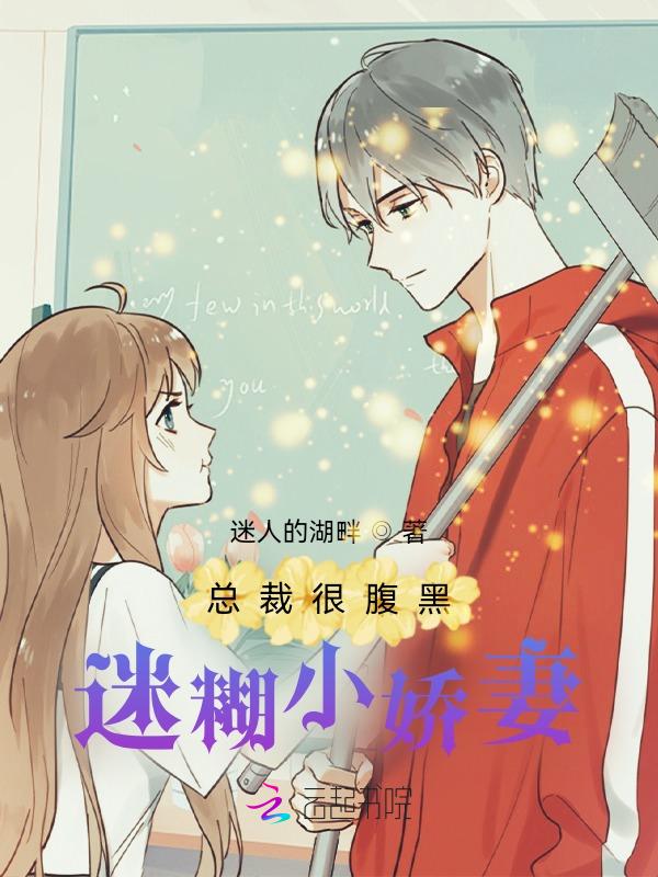 腹黑总裁霸道独宠迷糊小娇妻