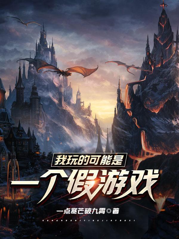你玩的游戏是假的