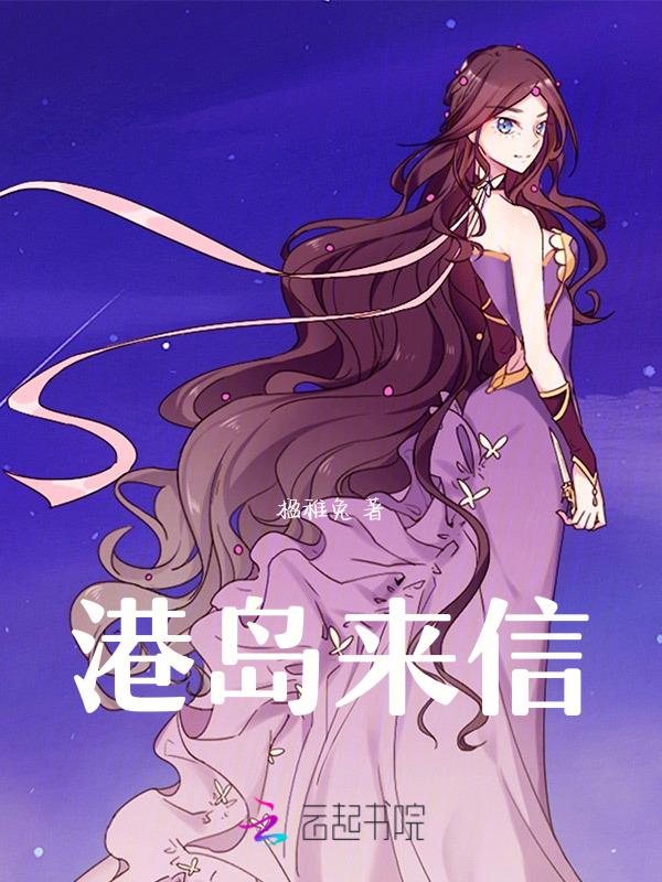 有港来信by三三娘
