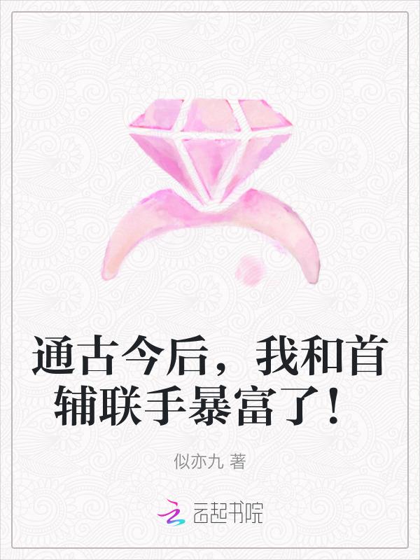 我和首辅联手暴富了! 笔趣阁