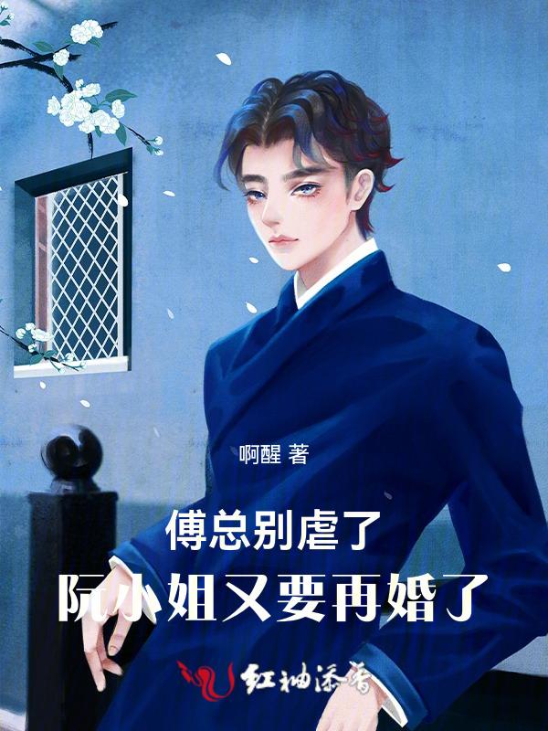 傅总娶了就别跑了