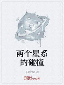 星系碰撞时的情景