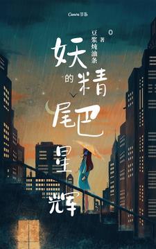 妖精的尾巴星光流明