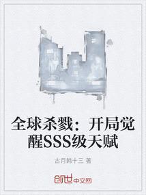 全球杀戮开局觉醒SSS级天赋动漫