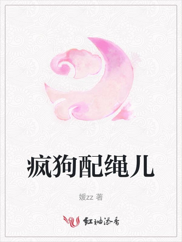 疯狗的视频
