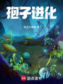孢子进化论汉化版