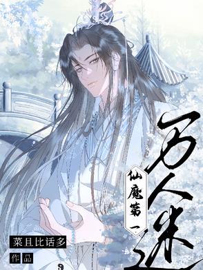 仙魔第一伪装大师全文在线