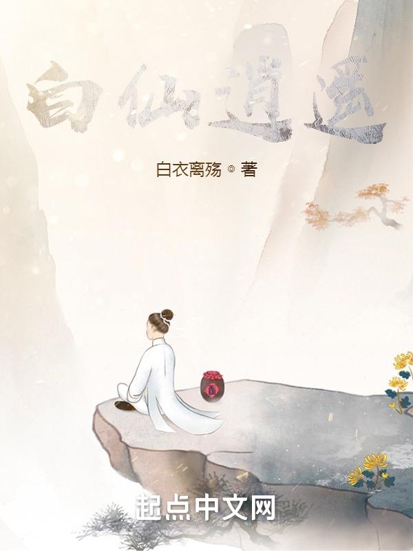 逍遥四仙之什么仙