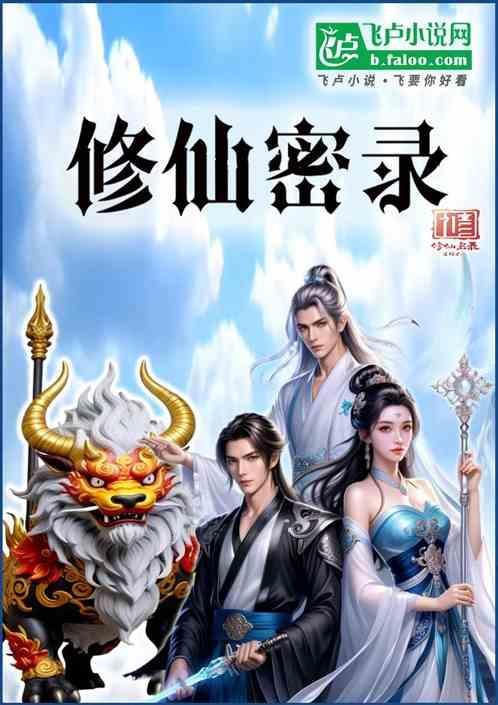 修仙密码