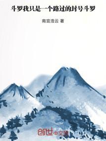斗罗大陆我是封号斗罗