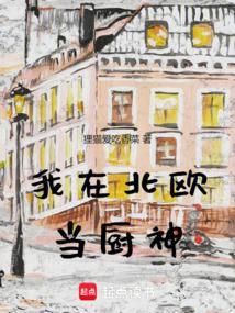 我在北欧开农场