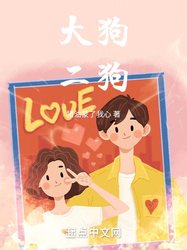 乡村桃子大狗二狗