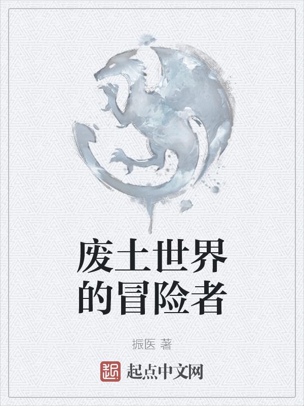 废土探险英雄攻略