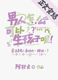 男人能怀孕生小孩吗