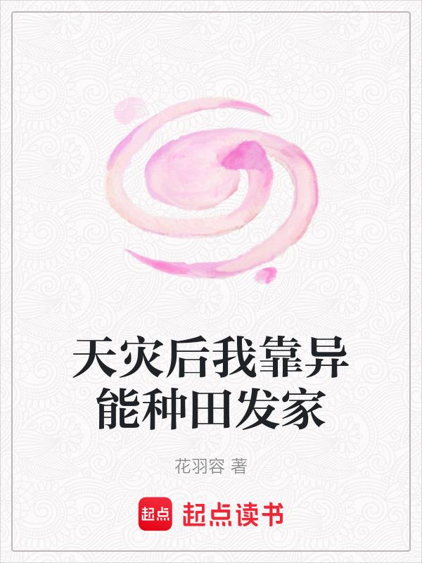 天灾型末世种田文