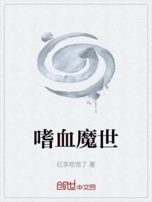 嗜血如魔什么意思