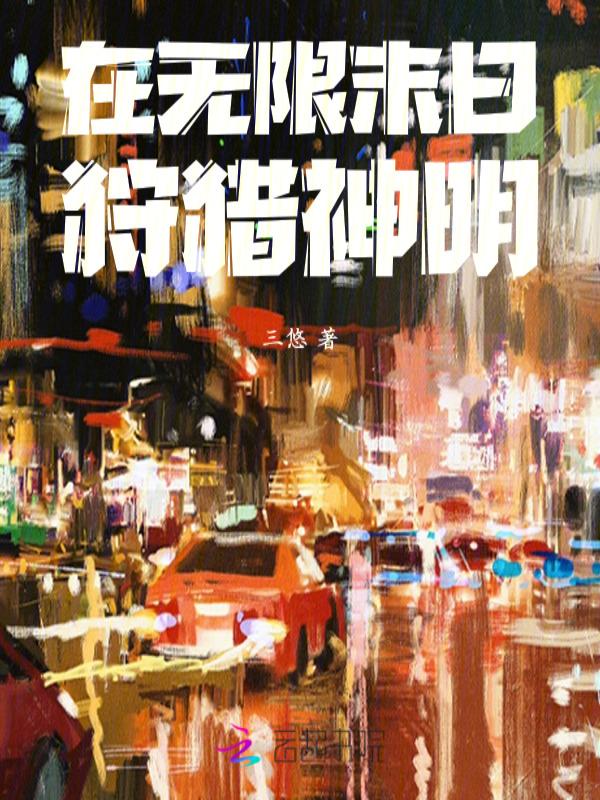 在无限末日假装海王 by醉书南飞