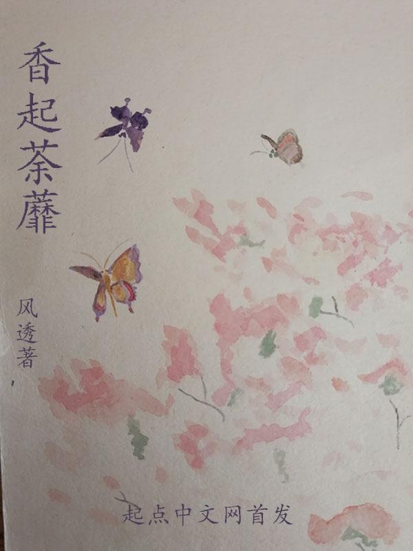 荼蘼 木香