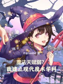 魔法的天赋