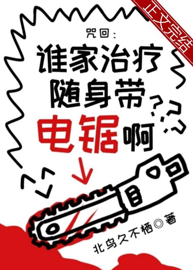 谁家治疗随身带电锯啊免费阅读