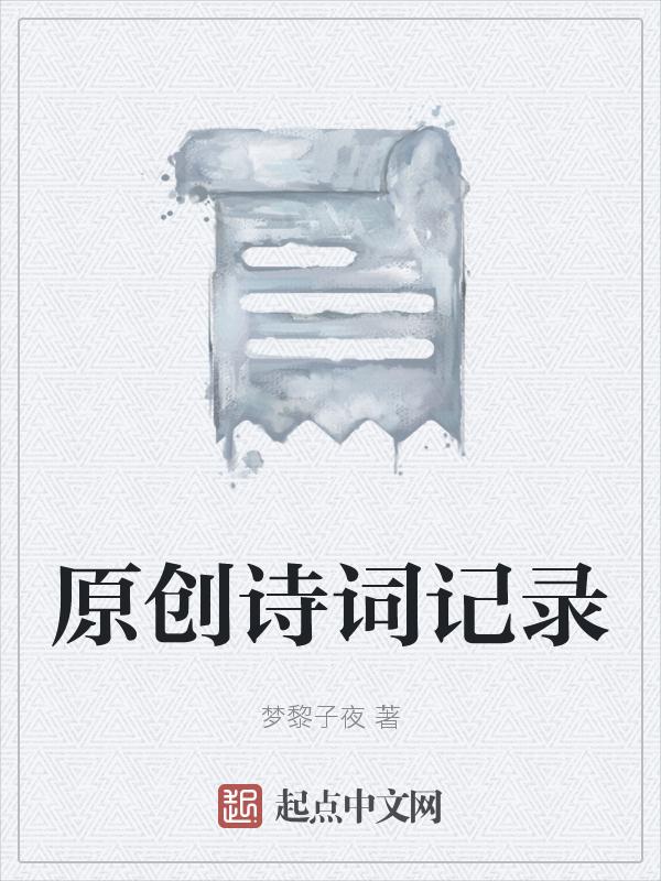 原创诗词软件