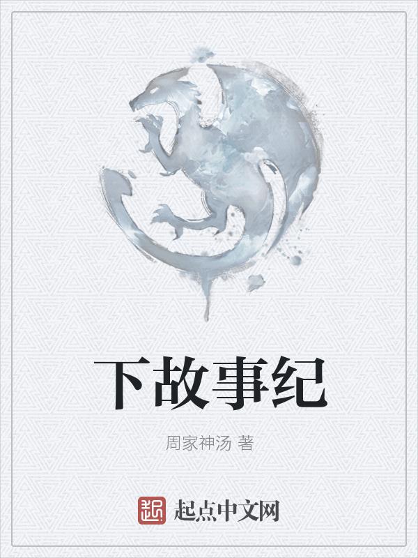 故事记录