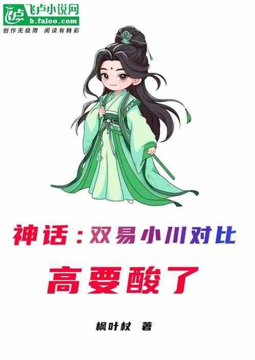 穿越到神话遇到易小川和高要