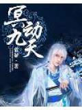 九冥阅读顺序