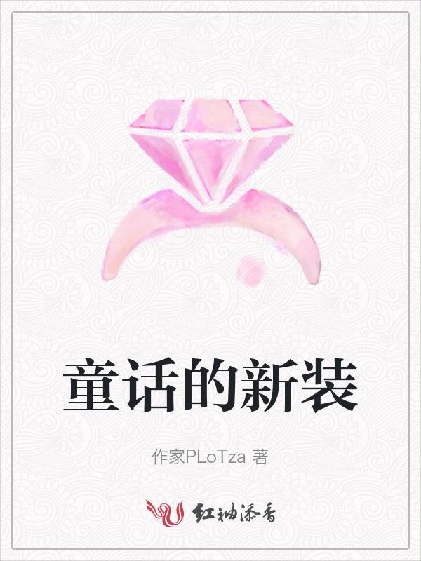 童话新的表的主要内容