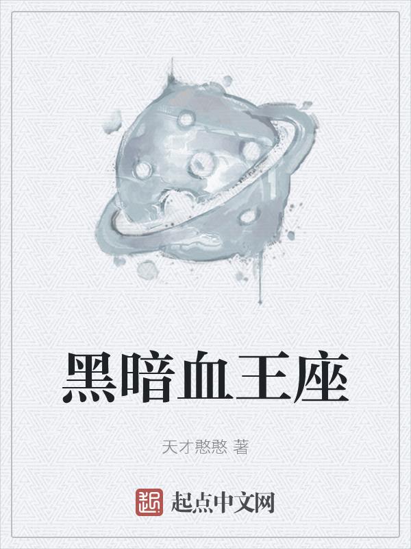 黑暗王座(完结)作者猫尾巴草