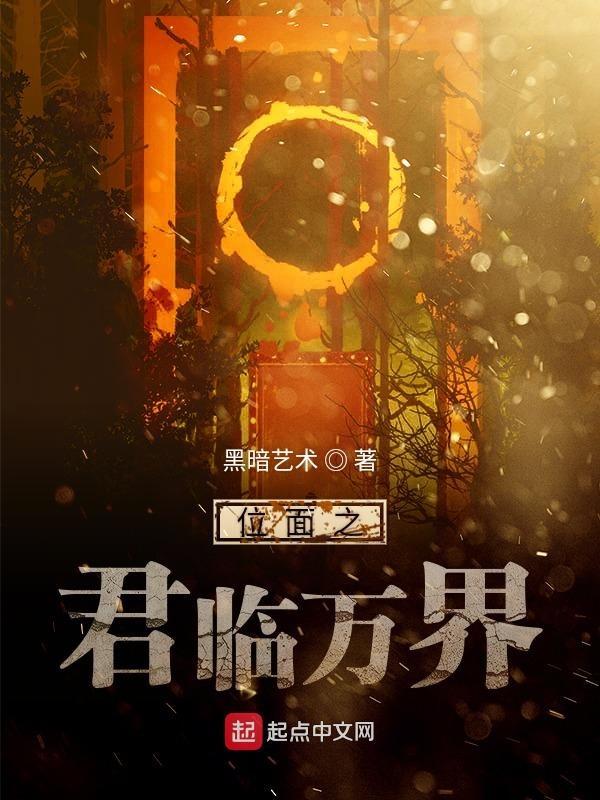 位面之主的