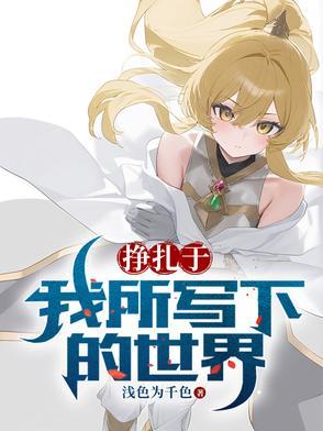 挣扎着怎么写