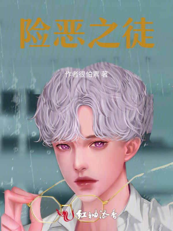 险恶 2