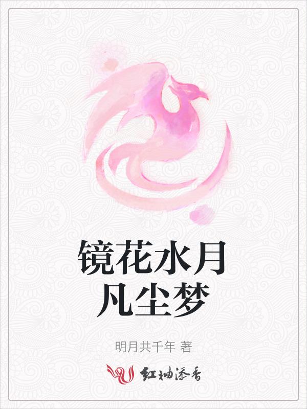 镜花水月0