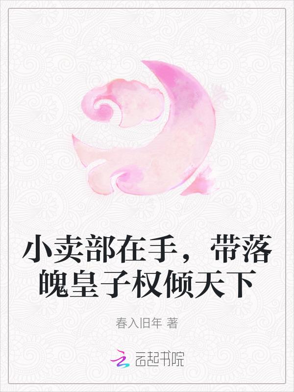 带着小卖部去古代 叶忆落
